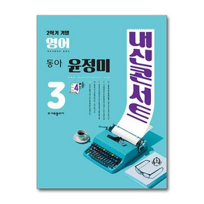 내신콘서트 영어 기출문제집 2학기 기말고사 중3 동아 윤정미 (2024년), (주)에듀플라자, 중등 3-2