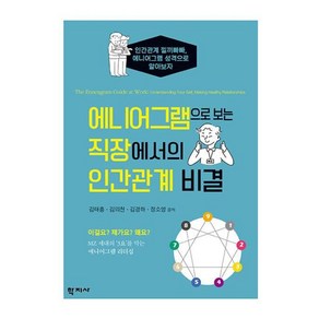 [학지사]에니어그램으로 보는 직장에서의 인간관계 비결, 학지사, 김태흥 김의천 김경하 정소영