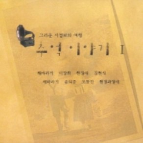 미개봉CD) (그리운 시절로의 여행) 추억이야기 1 (2CD) - 해바라기/유익종/한경애/김현식/조동진