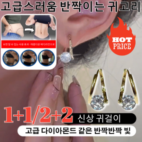 1/1+1 [개성적 기질]자기요법 다이어트 이어링건강 귀걸이s925 순은 물방울 원형다이아몬드귀걸이 한쌍/2개