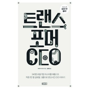 트랜스포머CEO:직원 1만 명 글로벌 그룹으로 변신시킨 CEO 이야기, 오씨이오(OCEO), 사에구사 다다시