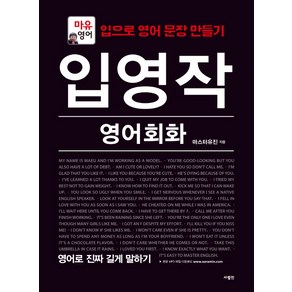 입영작 영어회화 영어로 진짜 길게 말하기:마유영어