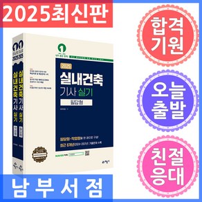 예문사 실내건축기사 실기 필답형 작업형 - 전2권 2025