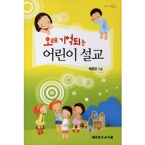 오래 기억되는 어린이 설교, 대한기독교서회