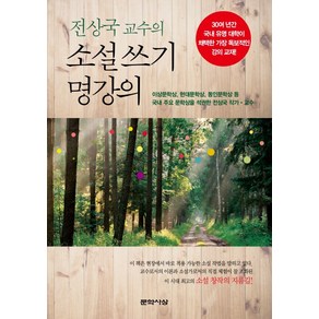 전상국 교수의 소설 쓰기 명강의:이상문학상 현대문학상 동인문학상 등, 문학사상