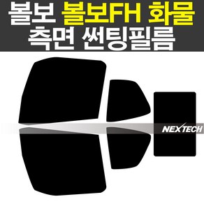 볼보FH 화물차량 열차단 썬팅필름 NEXTECH 썬팅지, 5%(가장진한농도)