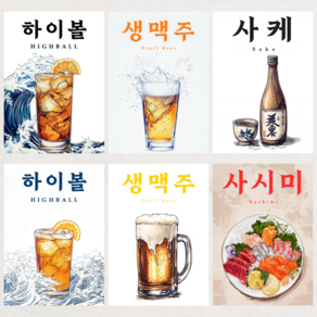 술집 포차 일본 이자카야 한국어 포스터 술 맥주 메뉴 하이볼 호프 인테리어 소품 A4 A3 A2