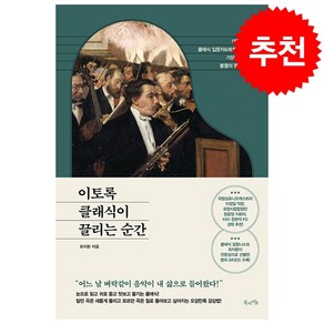 이토록 클래식이 끌리는 순간 + 미니수첩 증정