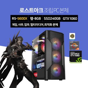 베스트컴 라이젠 배틀그라운드 오버워치 롤 게이밍 조립 PC 컴퓨터 데스크탑 R5 5600X 8GB 240GB GTX1060