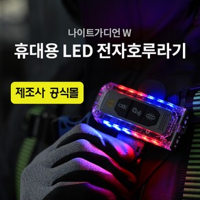 싸이렌 휘슬 호신용 경보기 LED 전자 호루라기 여성 호신용품 자체제작 나이트가디언 NGW02