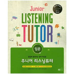 주니어 리스닝튜터: 입문:즐겁게 충전되는 영어 자신감