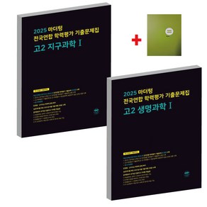 2025 마더텅 전국연합 학력평가 기출문제집 고2 생명과학1+지구과학1+학습노트, 과학영역, 고등학생