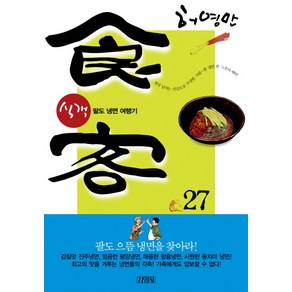 식객 27: 팔도냉면 여행기