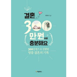 결혼 300만원이면 충분해요:300만원으로 진행한 명품 결혼의 기록