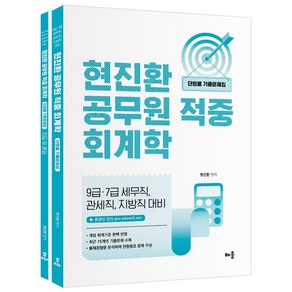 현진환 공무원 적중 회계학 단원별 기출문제집(전2권):9급·7급 세무직 관세직 지방직 대비, 배움