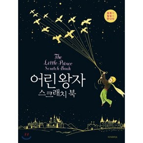 어린 왕자 스크래치 북(The Little Prince Scratch Book):동화와 힐링이 만나다