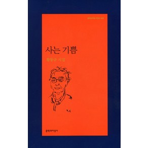 사는 기쁨:황동규 시집