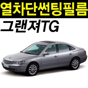 레드스타 그랜저 전면앞유리 나노 열성형 열차단 썬팅필름, 열성형 블랙45, 그랜저 TG(06-11), 현대