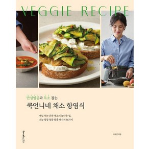 만성염증과 독소 잡는 쿡언니네 채소 항염식, 레시피팩토리, 상세페이지 참조