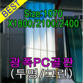 골판렉산 지붕재 비가림 V250 렉산골판 파고라 골판 차양 어닝 슬레이트 1070x1800 폴리카보네이트 지붕자재 PC