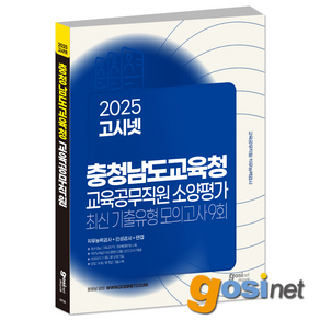 2025 고시넷 충청남도교육청 교육공무직원 소양평가 최신기출유형 모의고사, GOSINET