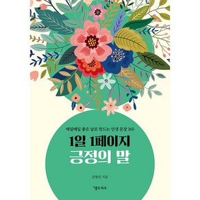 1일 1페이지 긍정의 말:매일매일 좋은 날로 만드는 인생 문장 365, 엘도라도, 김영진