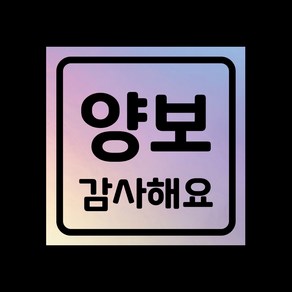 자동차 자석 스티커 홀로그램 LMCM-095 SQ 양보감사, 1개