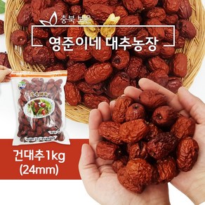 보은 건대추 24mm 1kg GAP 인증농가 영준이네 대추농장, 1개