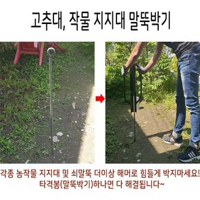 타격봉 (소)-고추대 말뚝박기 농작물지지대 말뚝망치, 1개