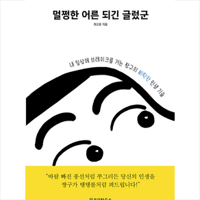 멀쩡한 어른 되긴 글렀군 + 미니수첩 증정, 최고운