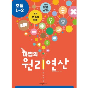 마법의 원리연산 B3(초등 1 2):큰 수의 덧셈, 위즈덤하우스