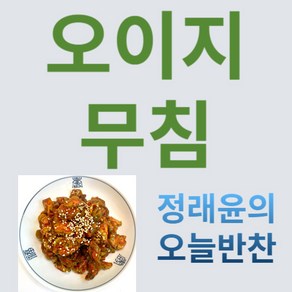 [정래윤의 오늘반찬] 꼬들꼬들 아작아작 오이지무침