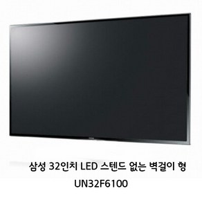 삼성 32인치 TV UN32F6100 LED 원룸 고시원 민박 스텐드 없는 벽걸이제품