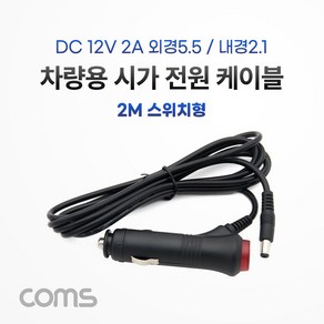 Coms 차량용 전원 충전 케이블(DC 12V/2A) 2m 스위치형 / 시가잭(시거잭) 전원 케이블 / 외경 5.5(내경 2.1) TB311