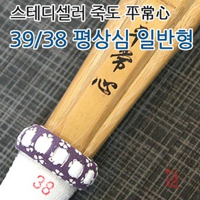 Seil 검도 죽도 평상심 일반형 39호 38호, 39 남자성인용, 1개