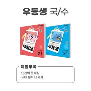 우등생 해법 국수 시리즈 세트 2-1 (2025년) : 어떤 교과서를 쓰더라도 ALWAYS