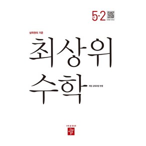 [당일발송] 최상위 수학 초등 5-2(2022)