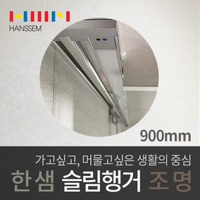 한샘 고급 주방 벽장하부 슬림행거 LED조명 900mm 센서스위치 싱크대조명