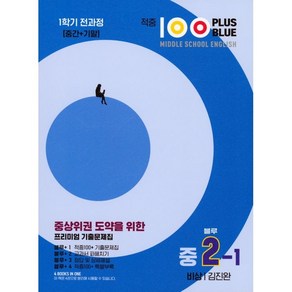 적중 100 Plus 영어 기출문제집 블루 중 2-1 전과정 비상 김진완, 중등2학년, 베스트컬렉션