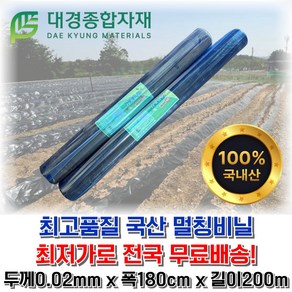 대경종합자재 저밀도(LD)흑색멀칭비닐(무공) 두께0.02mm x 폭180cm x 길이200m / 농사용비닐 농업용비닐 밭비닐 텃밭비닐 주말농장 텃밭 오이 고추 감자 무 배추 고구마, 1개