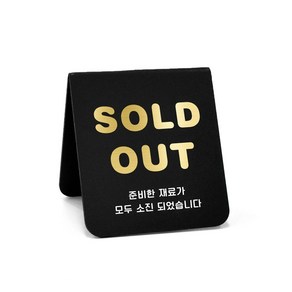 루리앤메리 폴더 사인보드 02 SOLD OUT 재료소진 팻말 데스크 안내판, A-2 SIZE 90x100