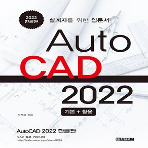 NSB9791191218091 새책-스테이책터 [AutoCAD 2022 한글판] -설계자를 위한 입문서--청담북스-박석용 지음-CAD-20210615 출, AutoCAD 2022 한글판