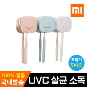 샤오미 칫솔살균기 휴대용 1인용 UVC 살균 소독 건조