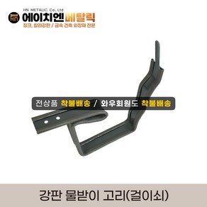 [HN메탈릭] 강판물받이2M/부속자재 물받이고리(걸이쇠)/마감캡좌우set 택1, 물받이고리(걸이쇠), 1개