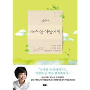 스무 살 아들에게:소설가 엄마가 아들에게 보내는 마흔한 통의 따뜻한 편지, 해냄출판사, 김별아