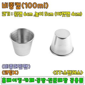 [홈베이킹] ST비중컵(비중머핀틀), 1개