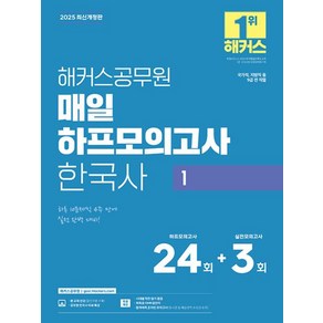 2025 해커스공무원 매일 하프모의고사 한국사 1(9급 공무원):국가직 지방직 등 9급 전 직렬  본 교재 인강  공무원 한국사 무료 특강  시대별 막판 암기 점검, 2025 해커스공무원 매일 하프모의고사 한국사 1(.., 해커스 공무원시험연구소(저)