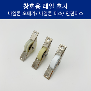 SD메탈 국산 창호용 레일 호차 미닫이문 롤러 30mm, 1개, 나일론볼베어링미소 호차