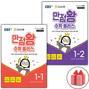 선물+2025년 EBS 만점왕 초등 수학 플러스 1-1 1-2 세트, 수학영역