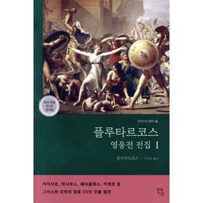 플루타르코스 영웅전 전집 1 : 그리스와 로마의 영웅 50인 이야기, 현대지성, 플루타르코스 저/이성규 역